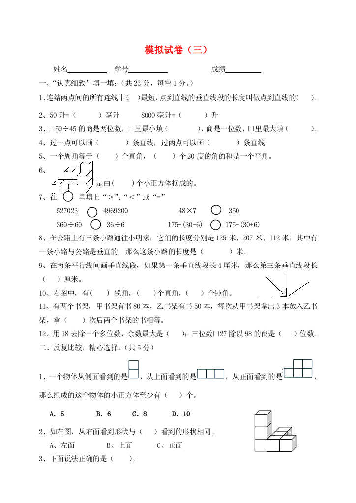 四年级数学上学期期末模拟试卷（三）（无答案）