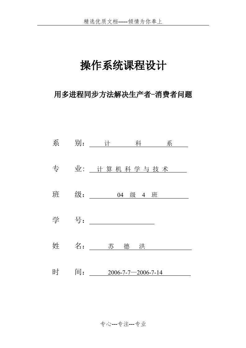 操作系统课程设计用多进程同步方法解决生产者-消费者问题(共14页)