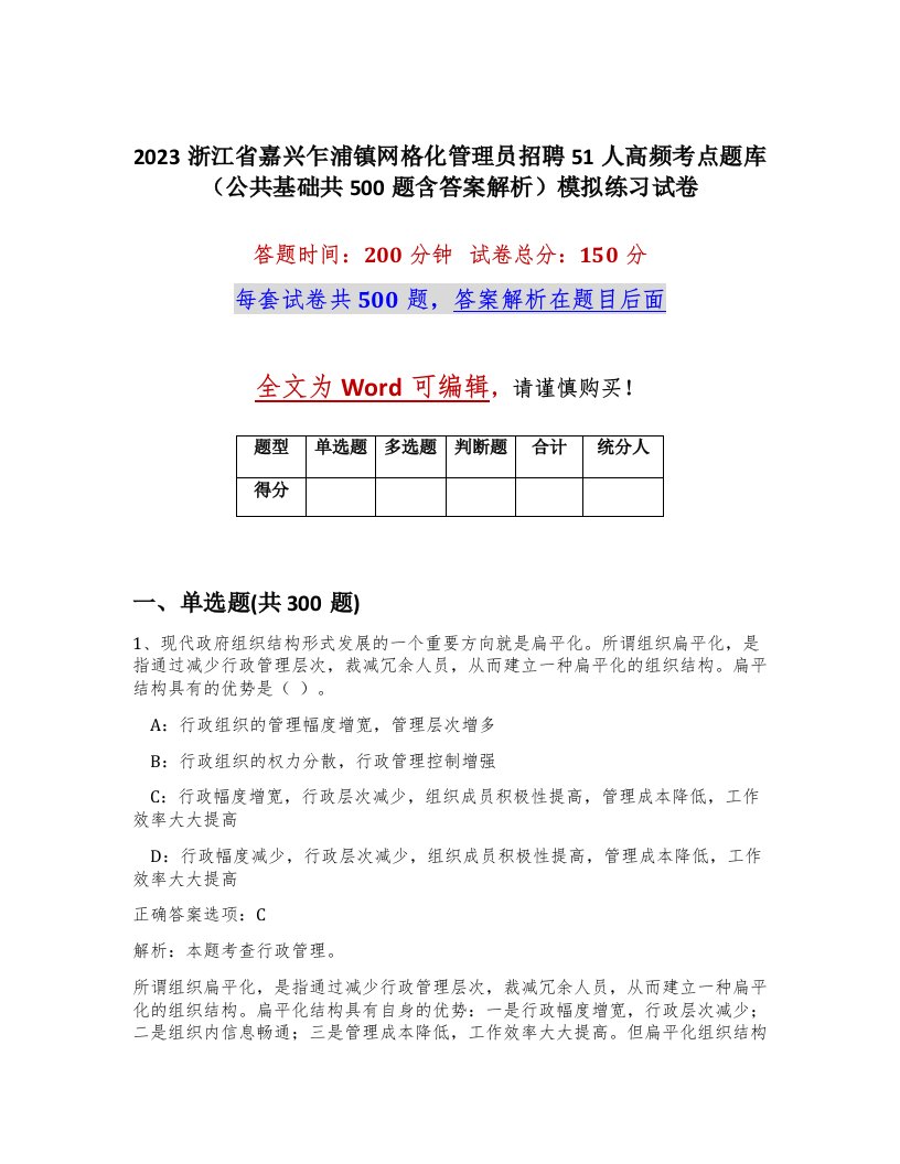 2023浙江省嘉兴乍浦镇网格化管理员招聘51人高频考点题库公共基础共500题含答案解析模拟练习试卷