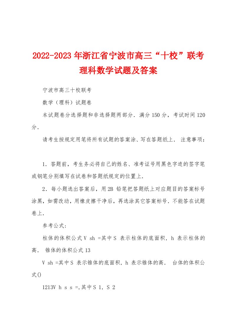 2022-2023年浙江省宁波市高三“十校”联考理科数学试题及答案