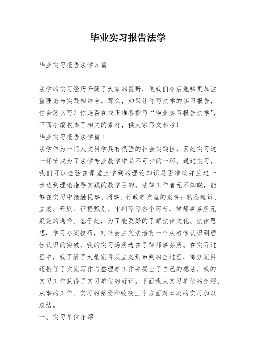 毕业实习报告法学