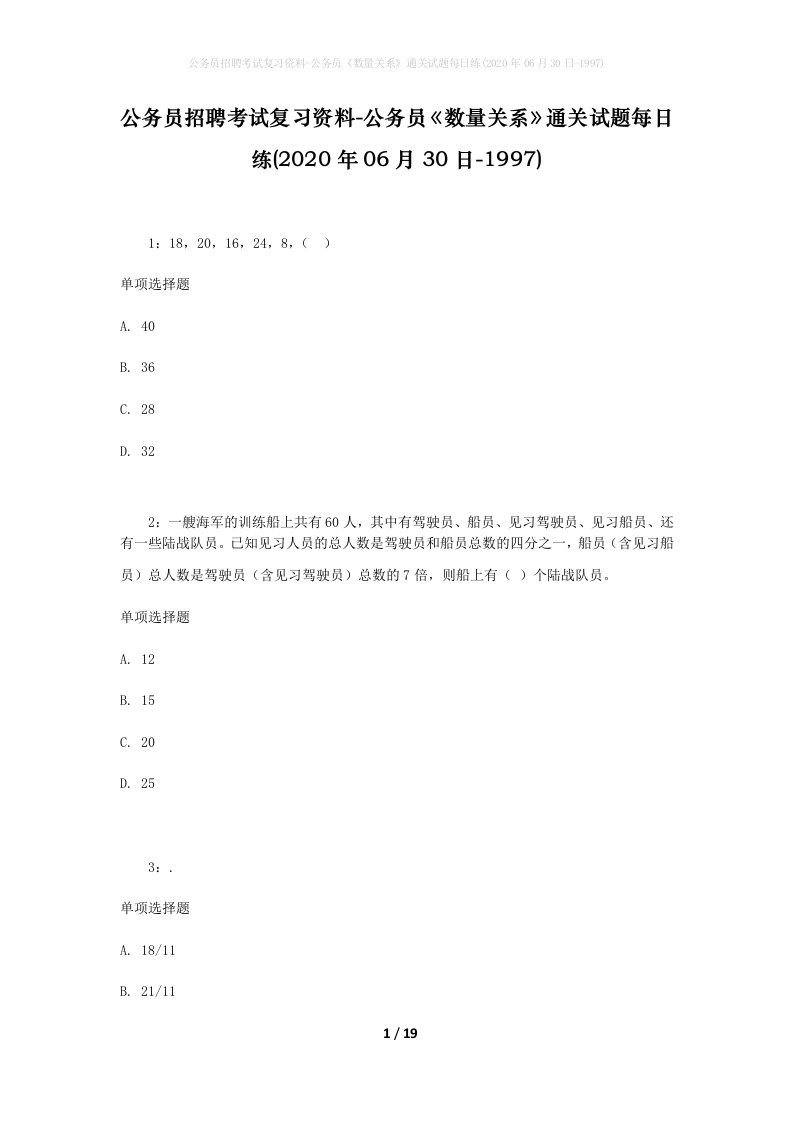 公务员招聘考试复习资料-公务员数量关系通关试题每日练2020年06月30日-1997