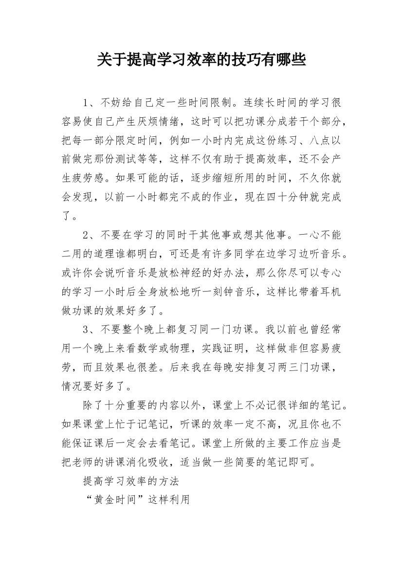 关于提高学习效率的技巧有哪些