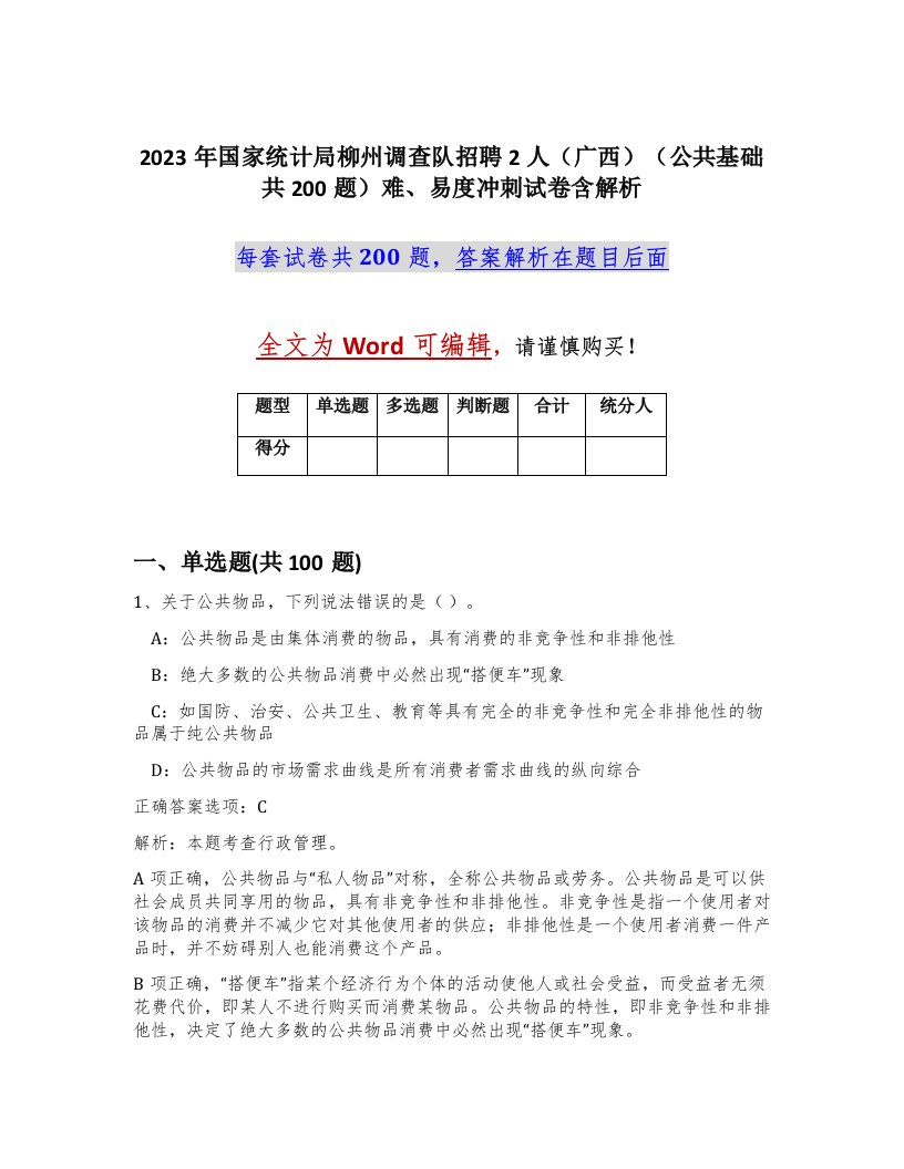 2023年国家统计局柳州调查队招聘2人广西公共基础共200题难易度冲刺试卷含解析