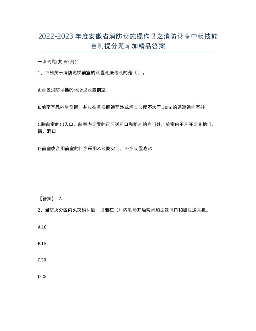 2022-2023年度安徽省消防设施操作员之消防设备中级技能自测提分题库加答案