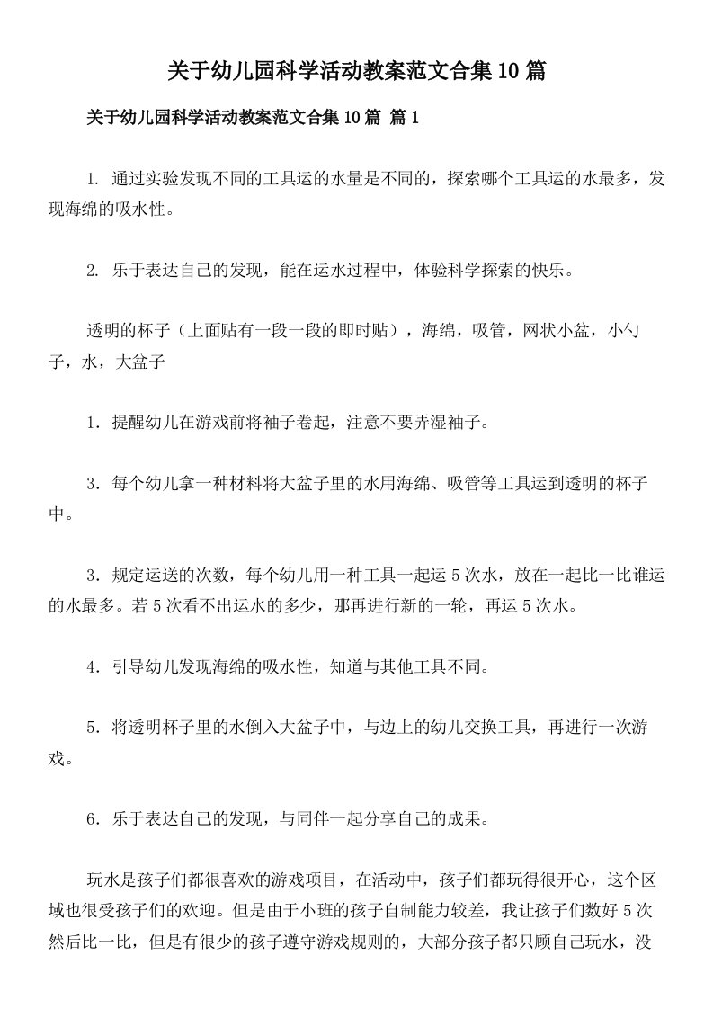 关于幼儿园科学活动教案范文合集10篇