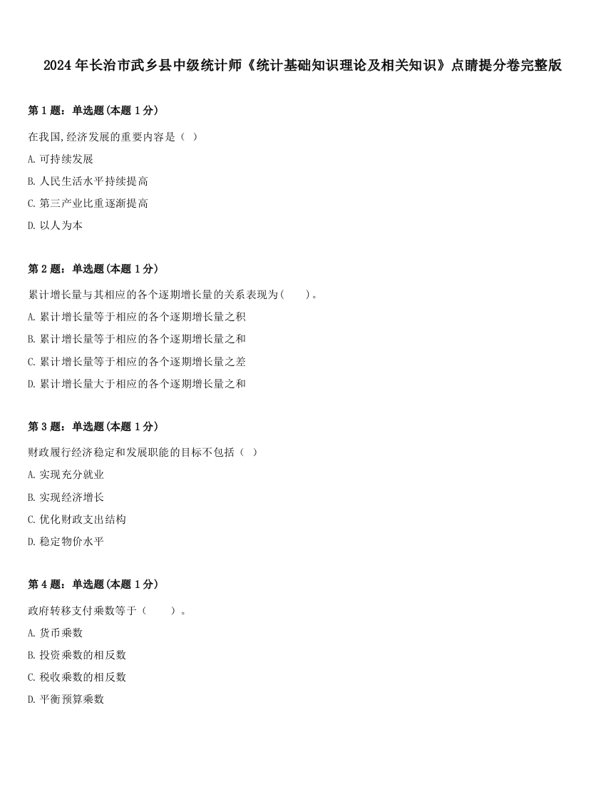 2024年长治市武乡县中级统计师《统计基础知识理论及相关知识》点睛提分卷完整版