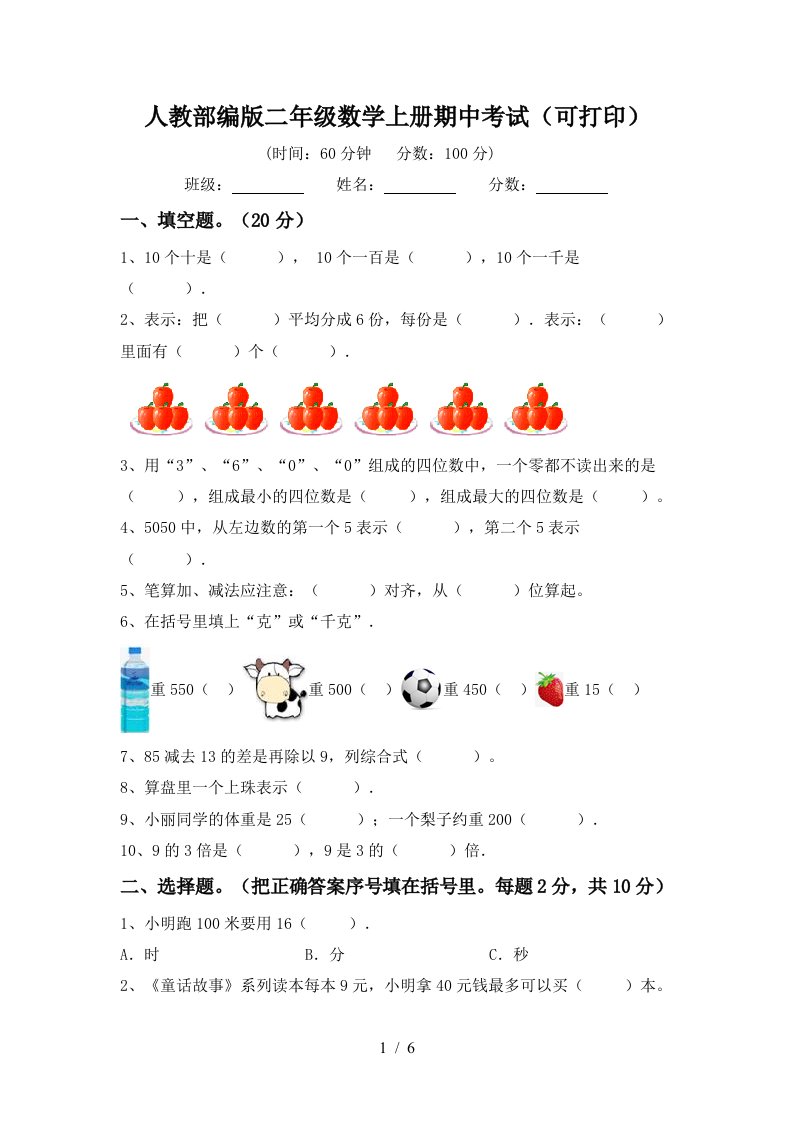 人教部编版二年级数学上册期中考试可打印