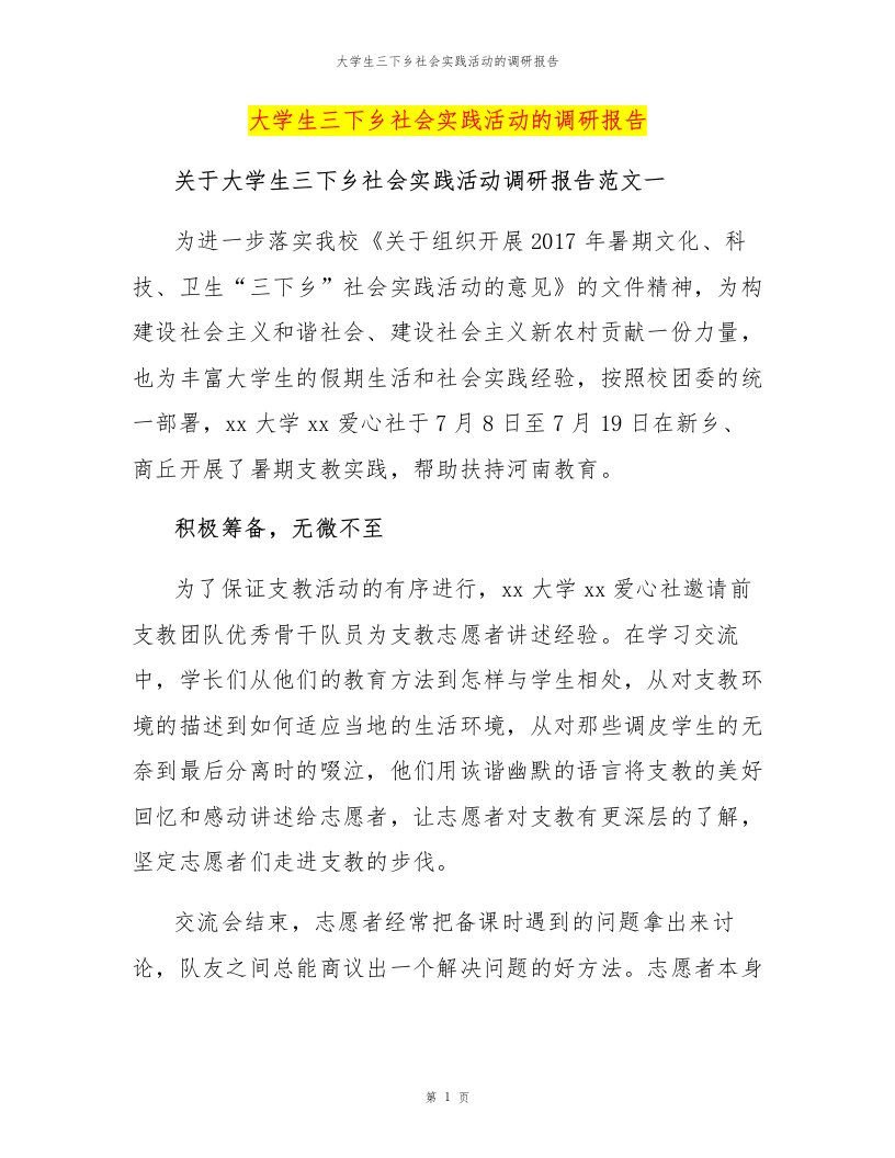 大学生三下乡社会实践活动的调研报告