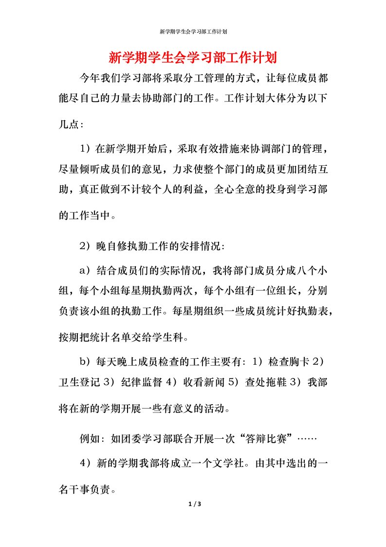 新学期学生会学习部工作计划