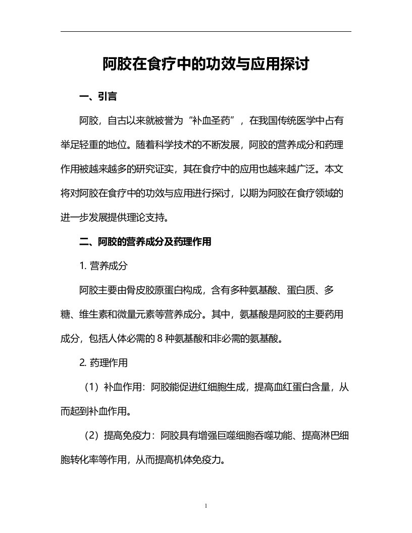 阿胶在食疗中的功效与应用探讨