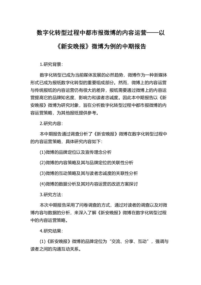 数字化转型过程中都市报微博的内容运营——以《新安晚报》微博为例的中期报告