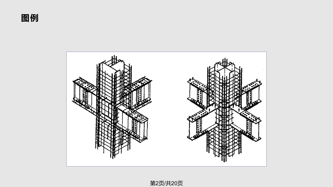 型钢混凝土结构简介