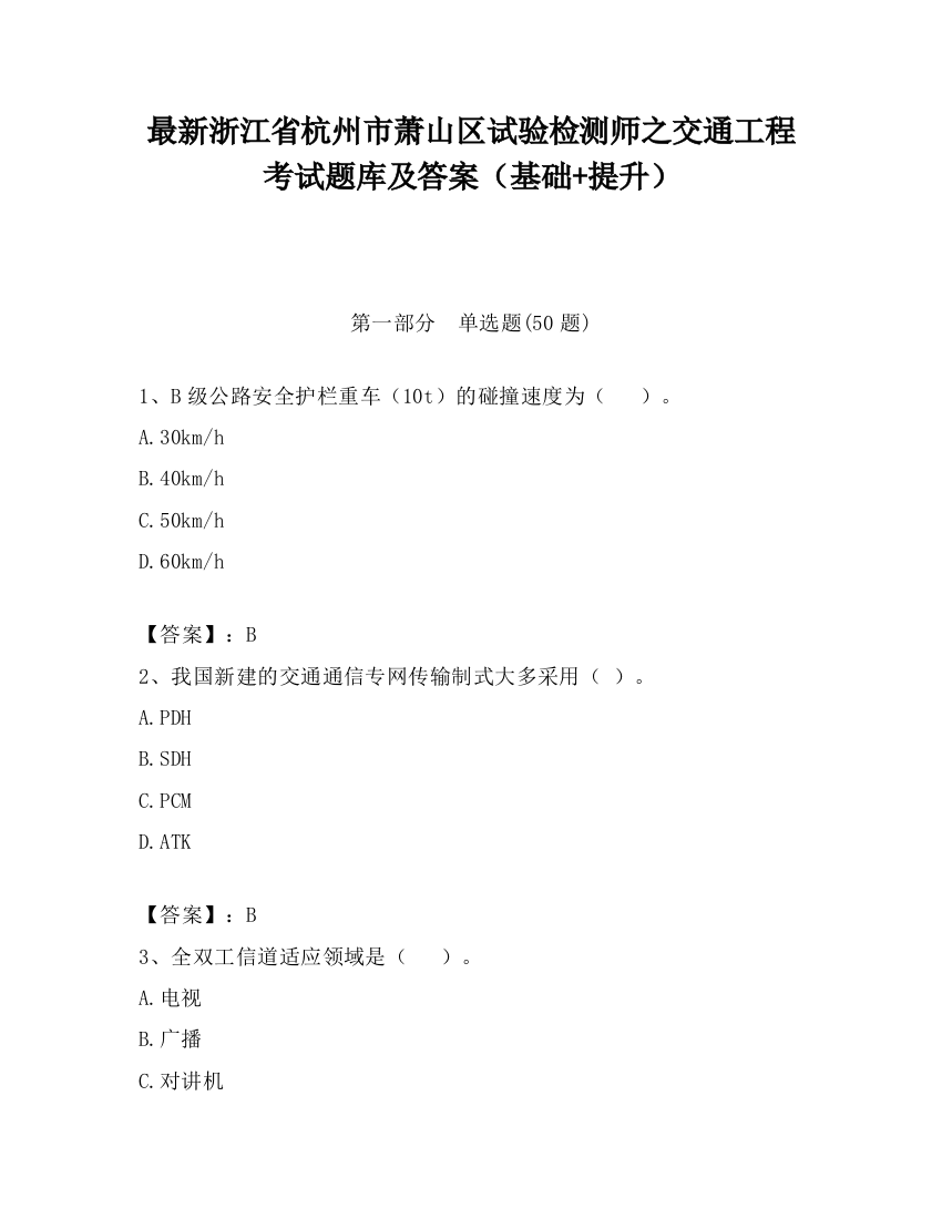 最新浙江省杭州市萧山区试验检测师之交通工程考试题库及答案（基础+提升）