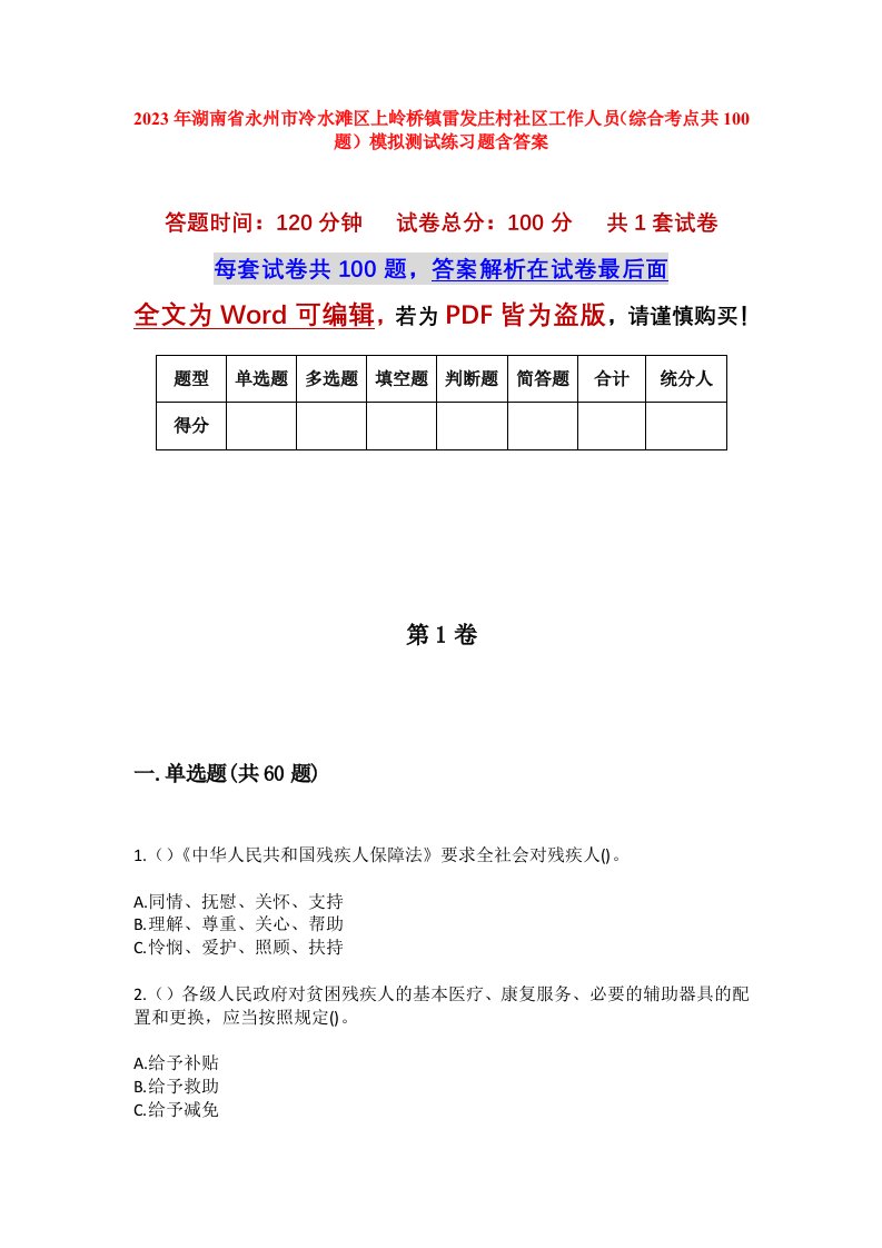 2023年湖南省永州市冷水滩区上岭桥镇雷发庄村社区工作人员综合考点共100题模拟测试练习题含答案