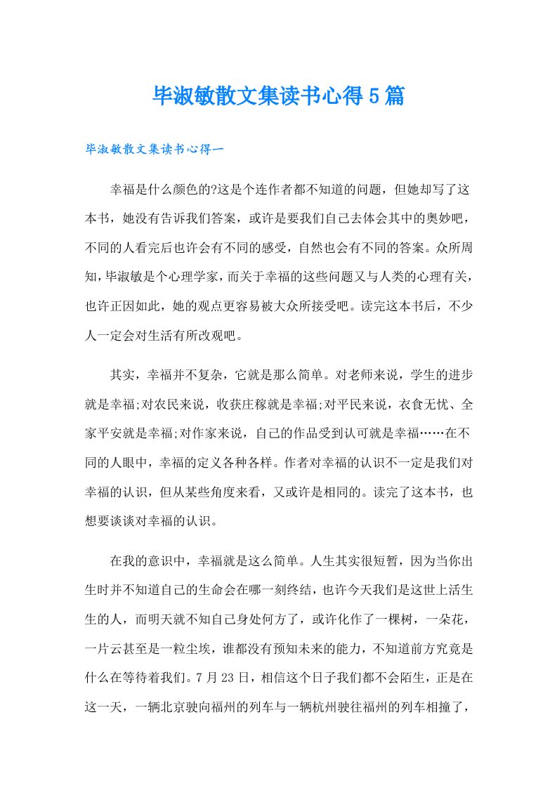 毕淑敏散文集读书心得5篇