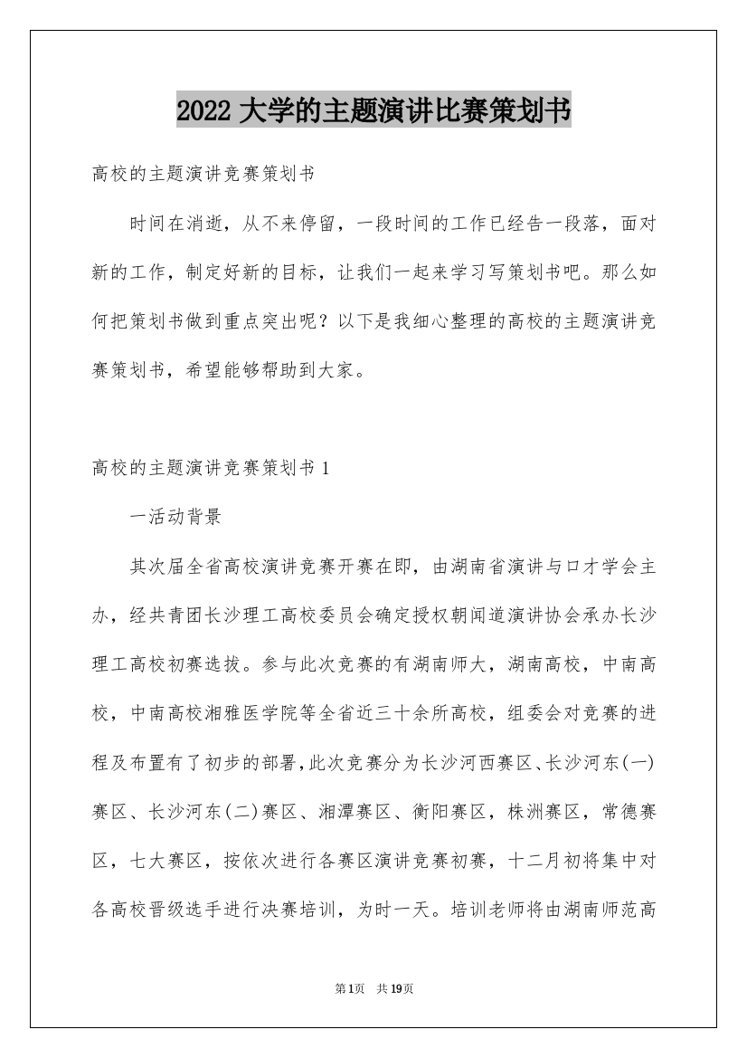 2022大学的主题演讲比赛策划书