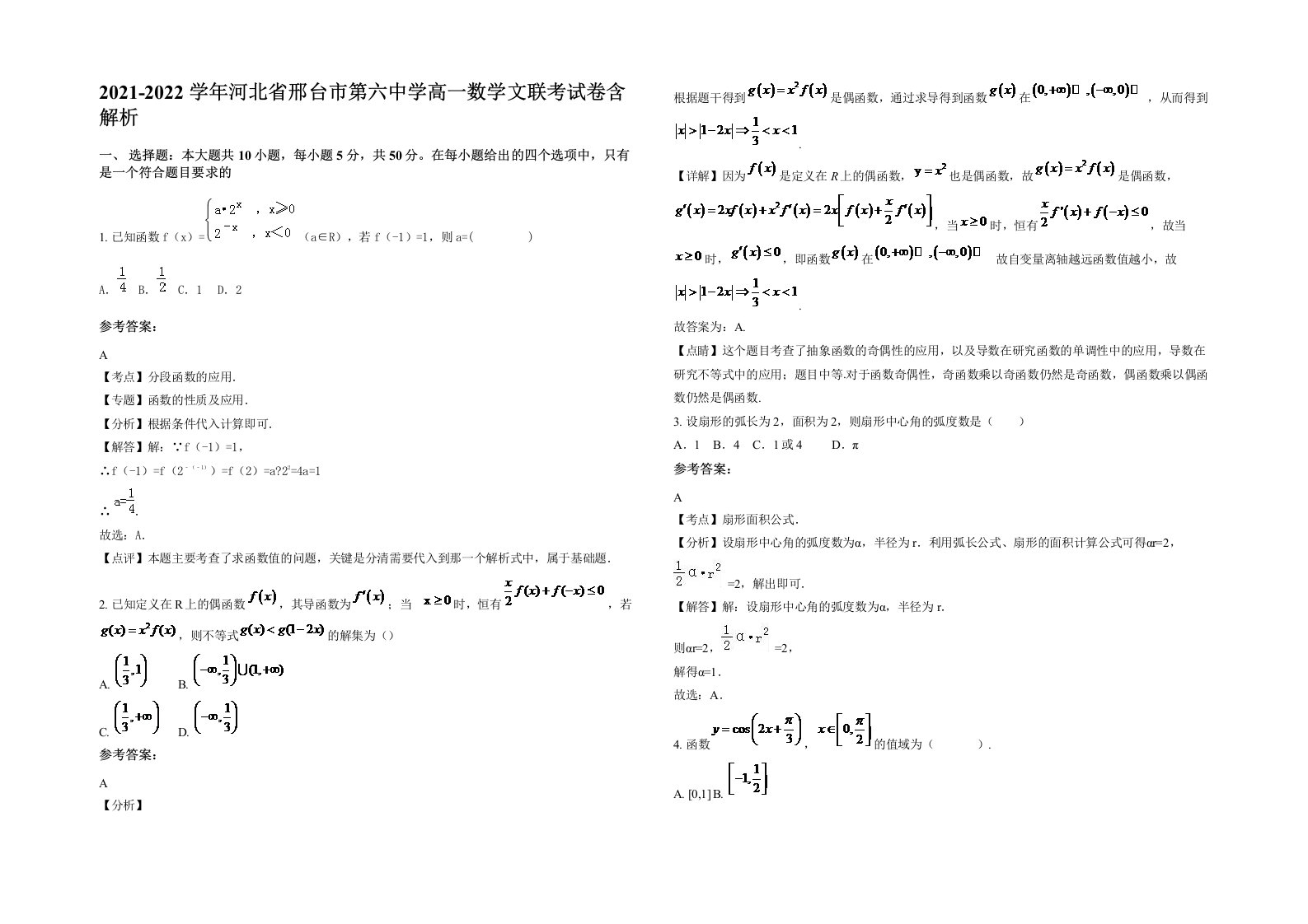 2021-2022学年河北省邢台市第六中学高一数学文联考试卷含解析