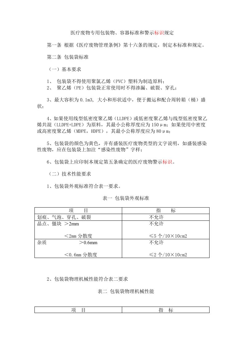 《医疗废物专用包装物、容器标准和警示标识规定》