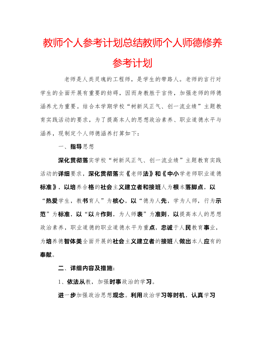 精编教师个人参考计划总结教师个人师德修养参考计划