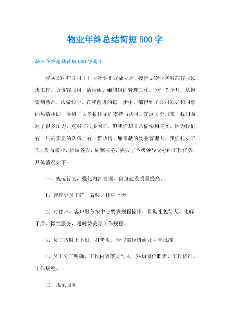 物业年终总结简短500字