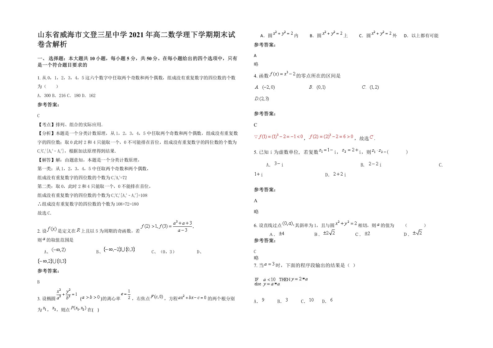 山东省威海市文登三星中学2021年高二数学理下学期期末试卷含解析