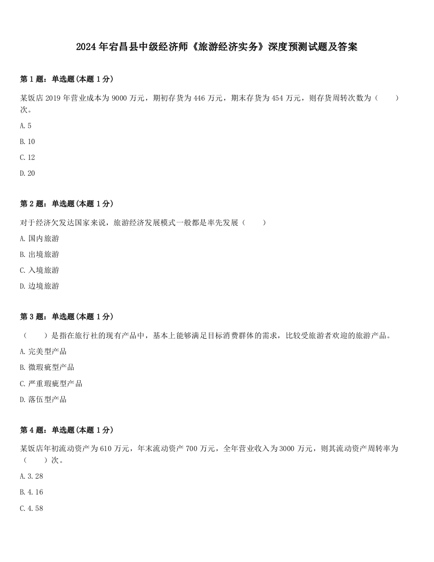 2024年宕昌县中级经济师《旅游经济实务》深度预测试题及答案