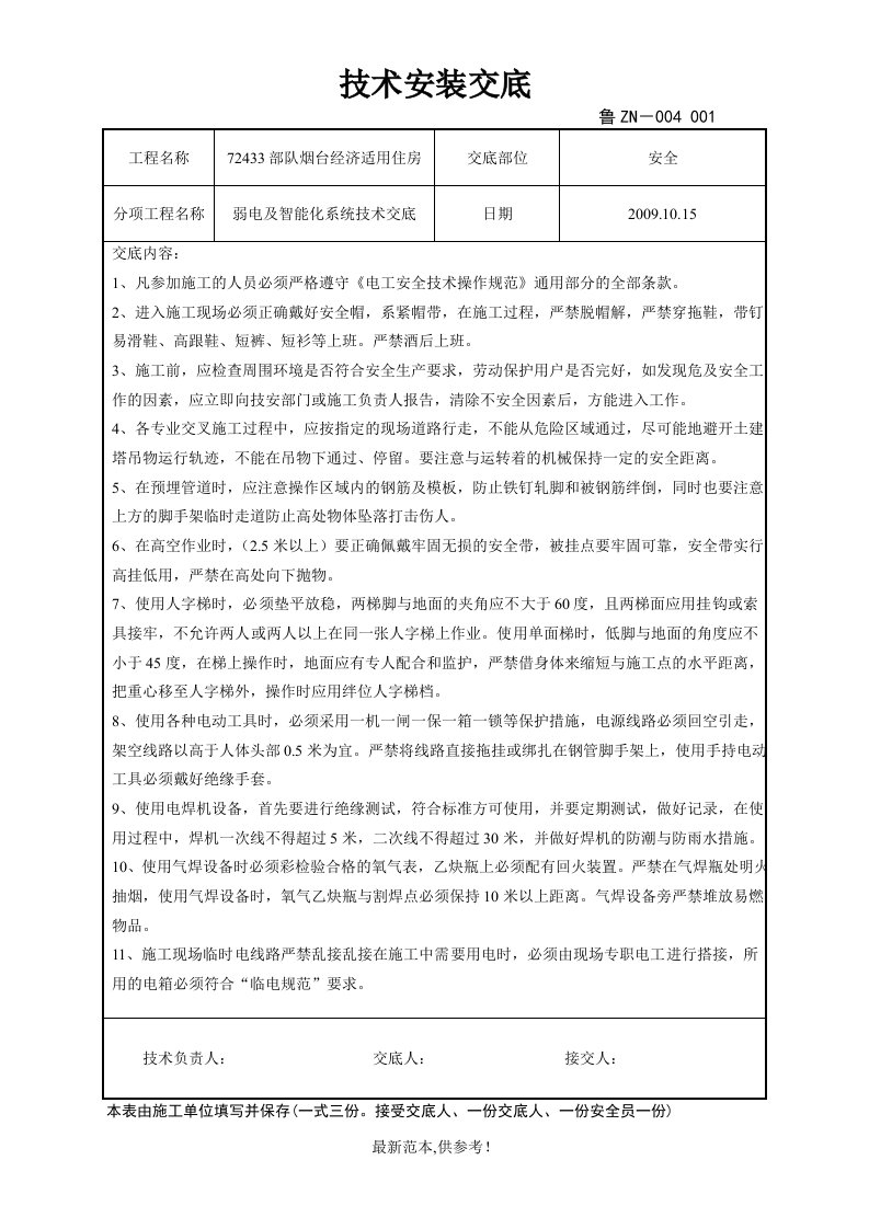 弱电及智能化安装安全技术交底