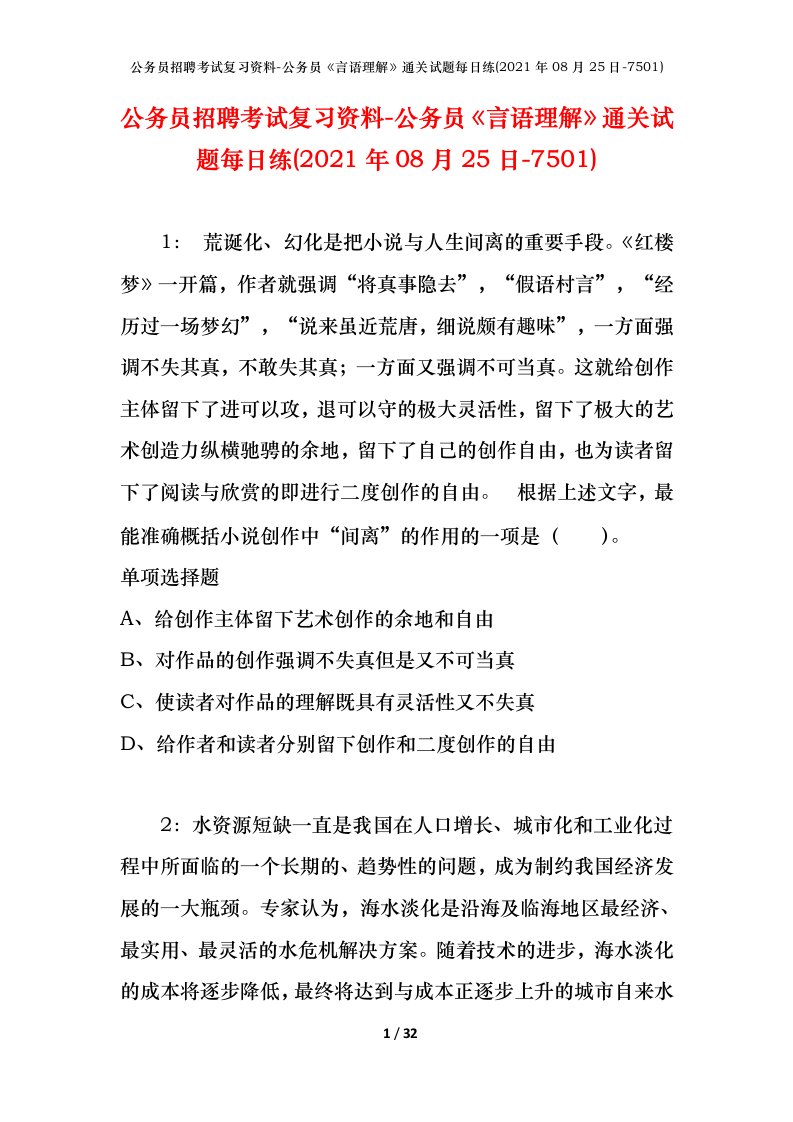 公务员招聘考试复习资料-公务员言语理解通关试题每日练2021年08月25日-7501