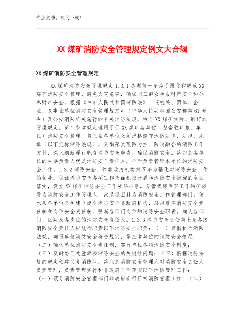 XX煤矿消防安全管理规定例文大合辑