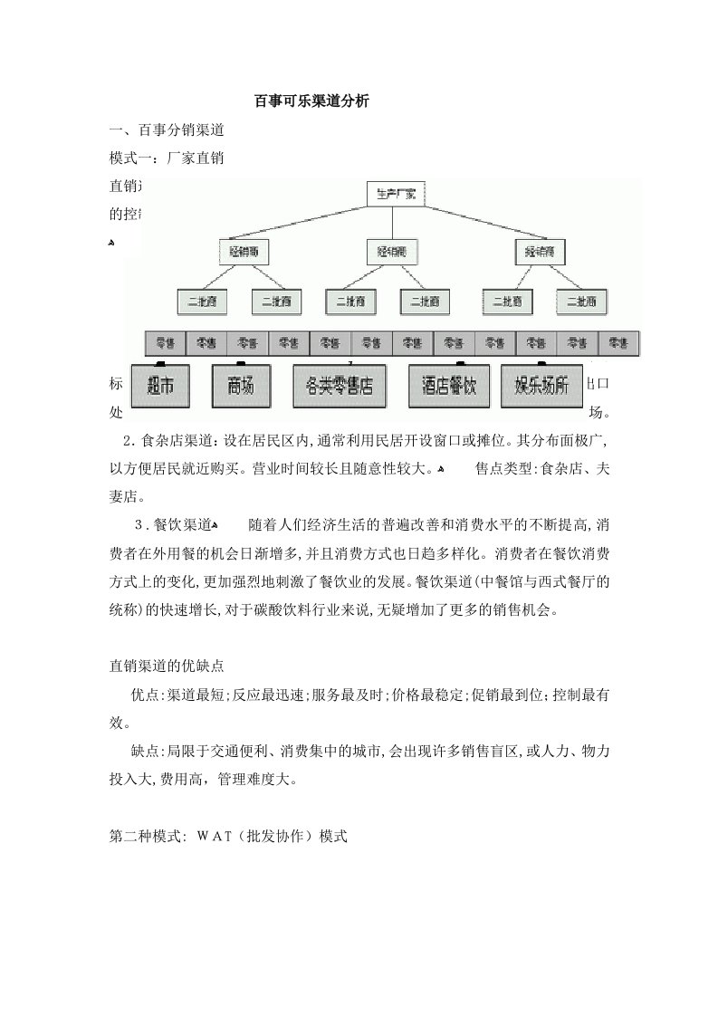 百事可乐渠道分析