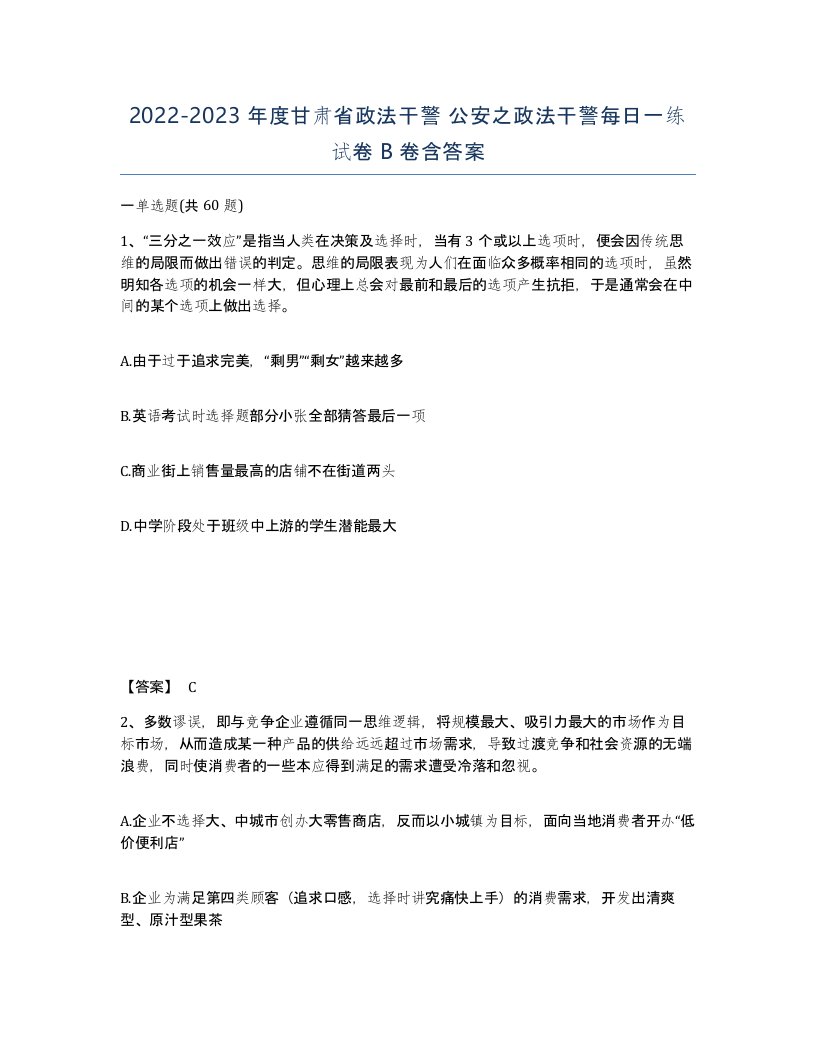 2022-2023年度甘肃省政法干警公安之政法干警每日一练试卷B卷含答案