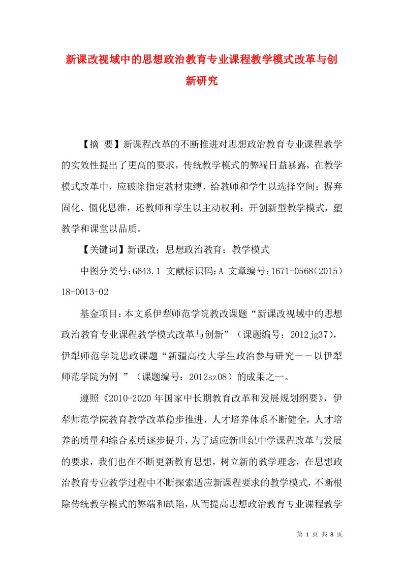 新课改视域中的思想政治教育专业课程教学模式改革与创新研究