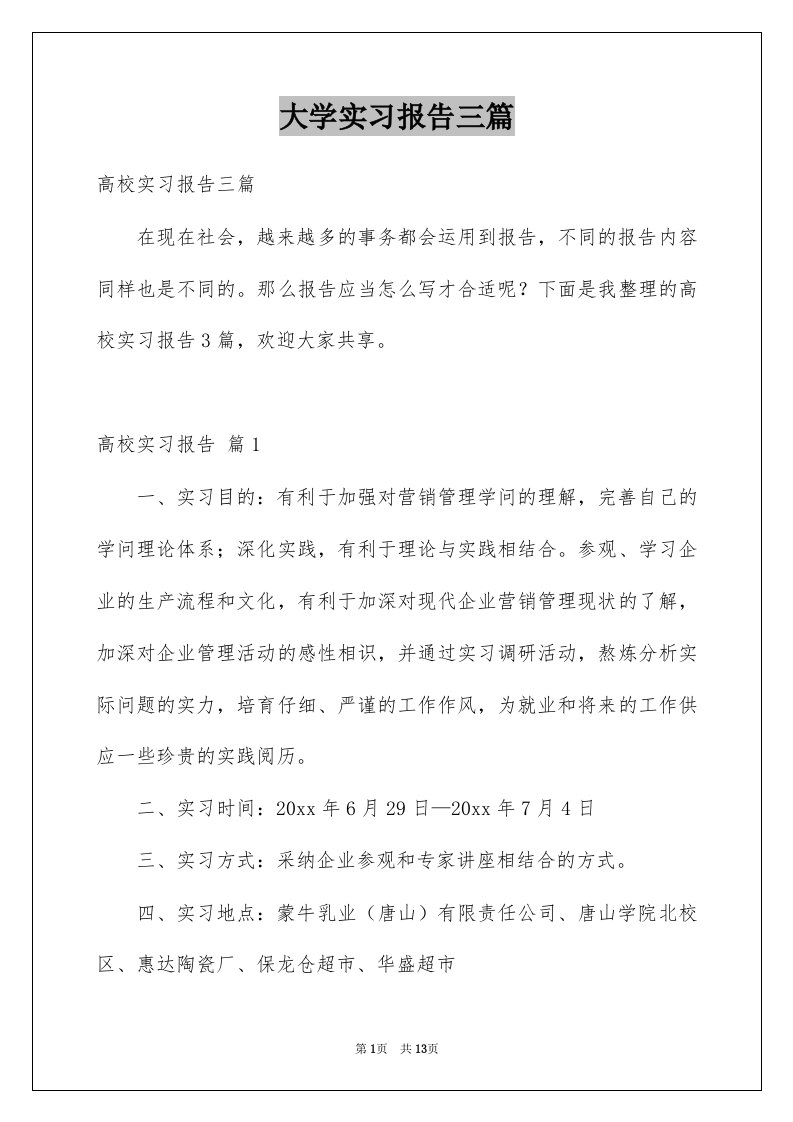 大学实习报告三篇范本4