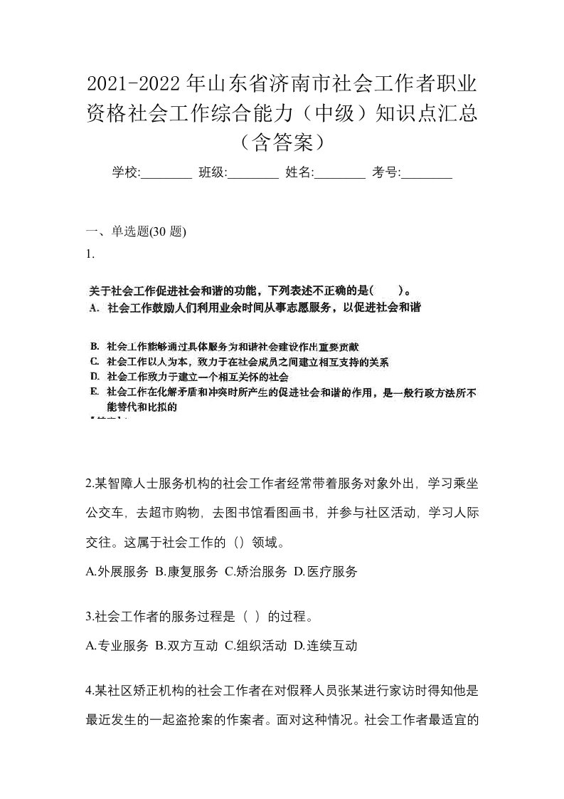 2021-2022年山东省济南市社会工作者职业资格社会工作综合能力中级知识点汇总含答案