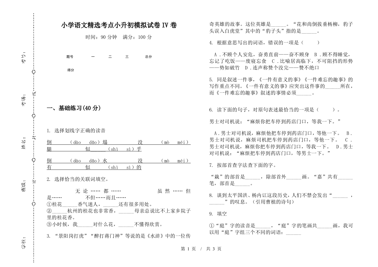 小学语文精选考点小升初模拟试卷IV卷