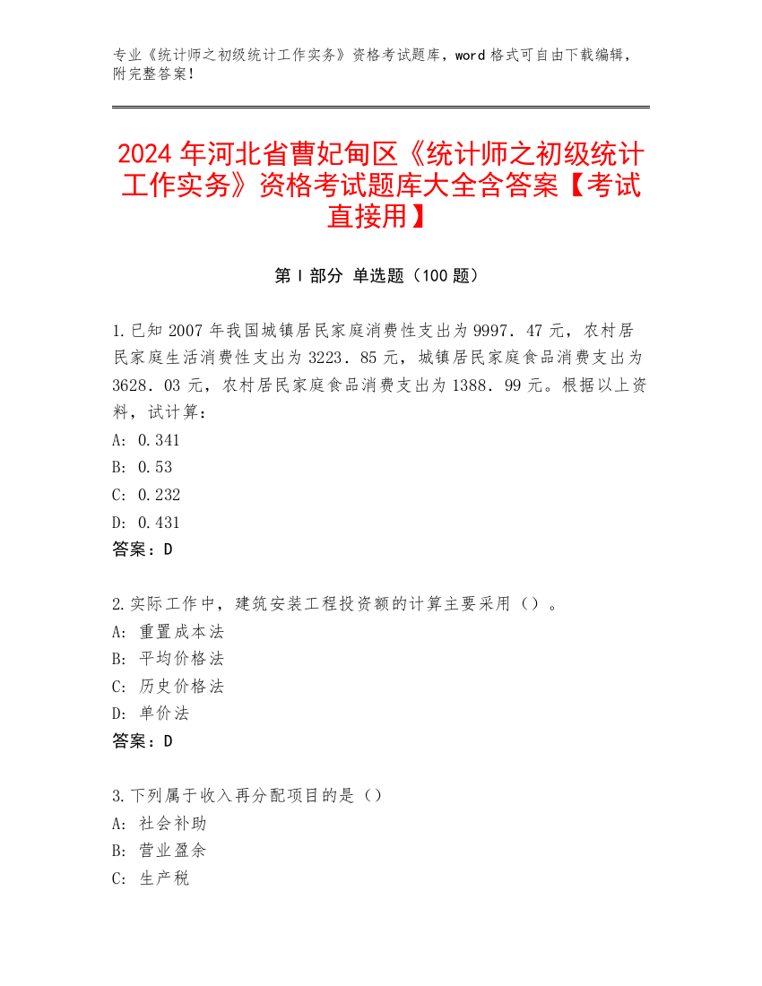 2024年河北省曹妃甸区《统计师之初级统计工作实务》资格考试题库大全含答案【考试直接用】