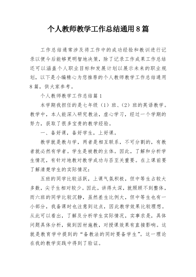 个人教师教学工作总结通用8篇