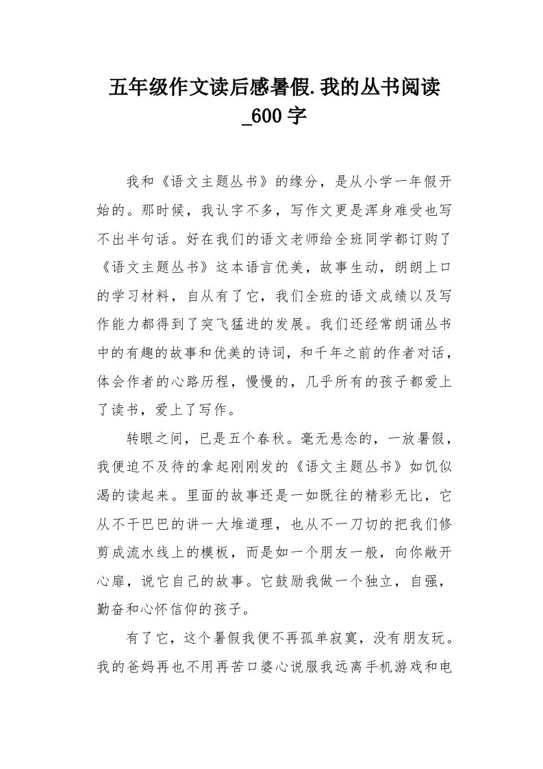 五年级作文读后感暑假.我的丛书阅读600字