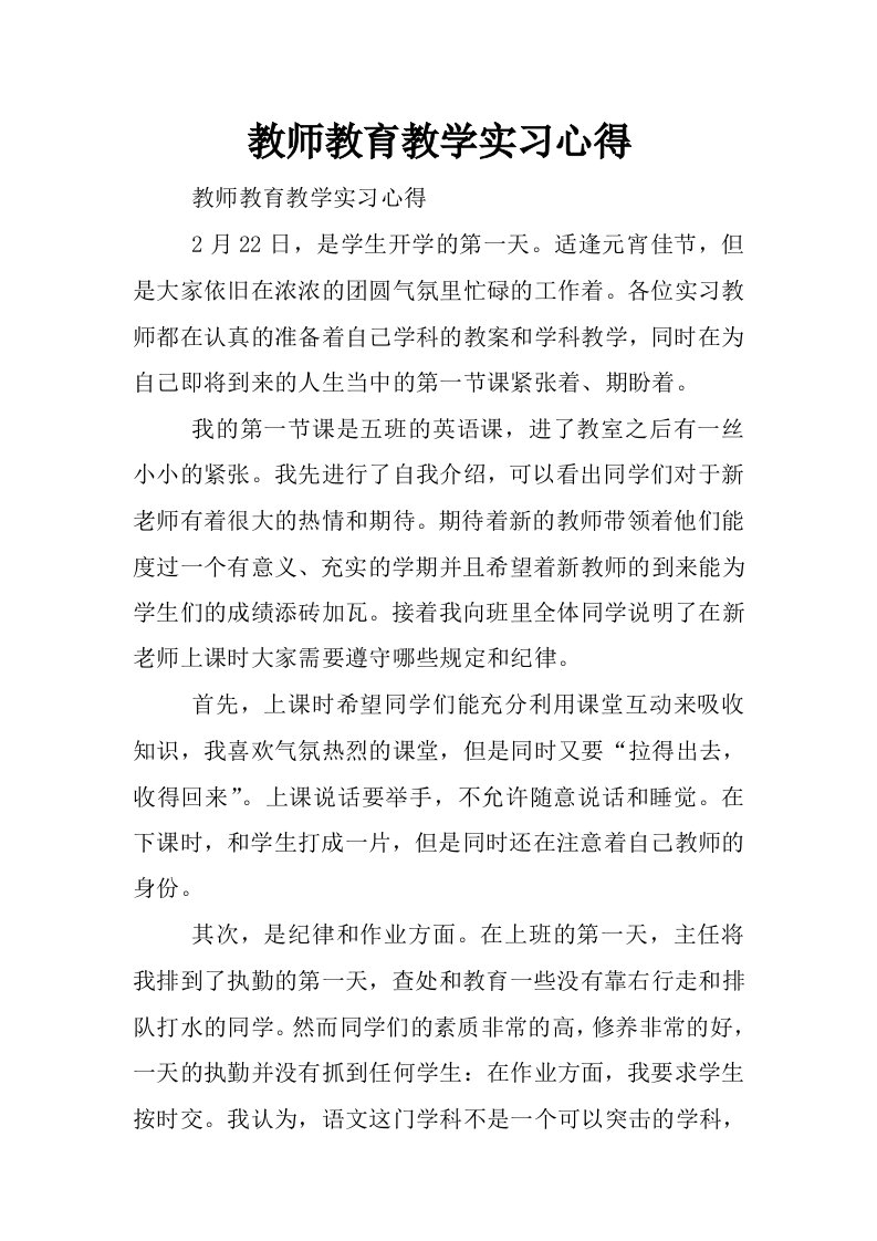 教师教育教学实习心得