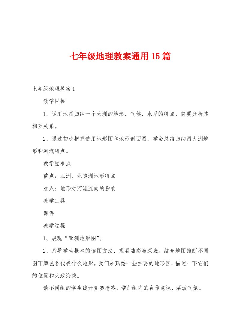 七年级地理教案通用15篇