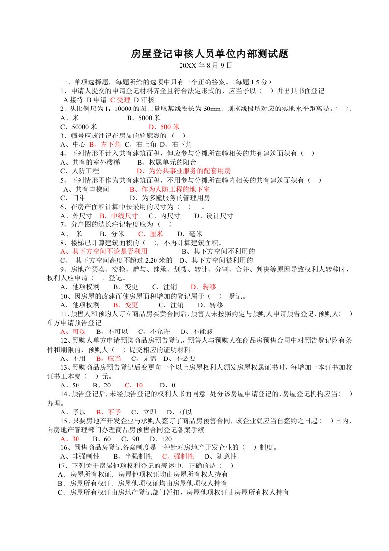 房地产经营管理-房屋登记办法测试题8月9号