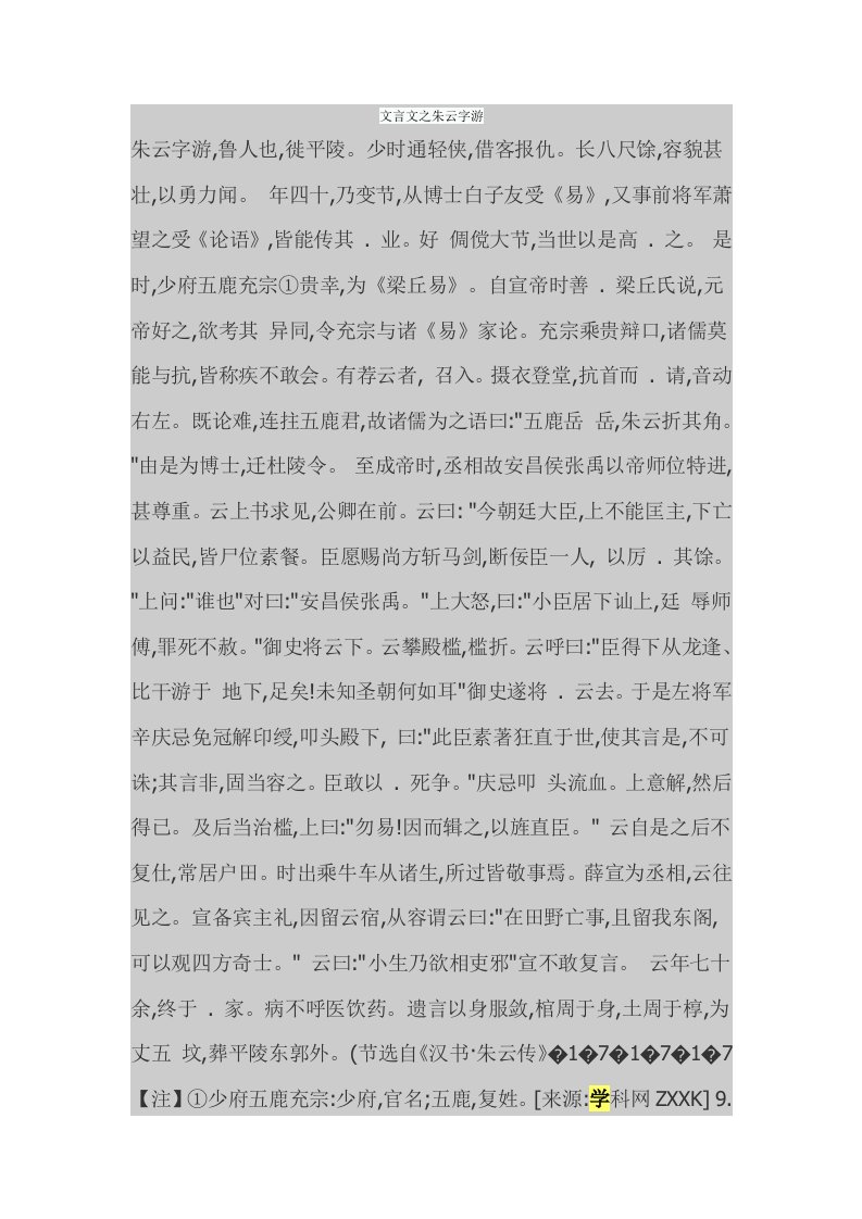 文言文之朱云字游