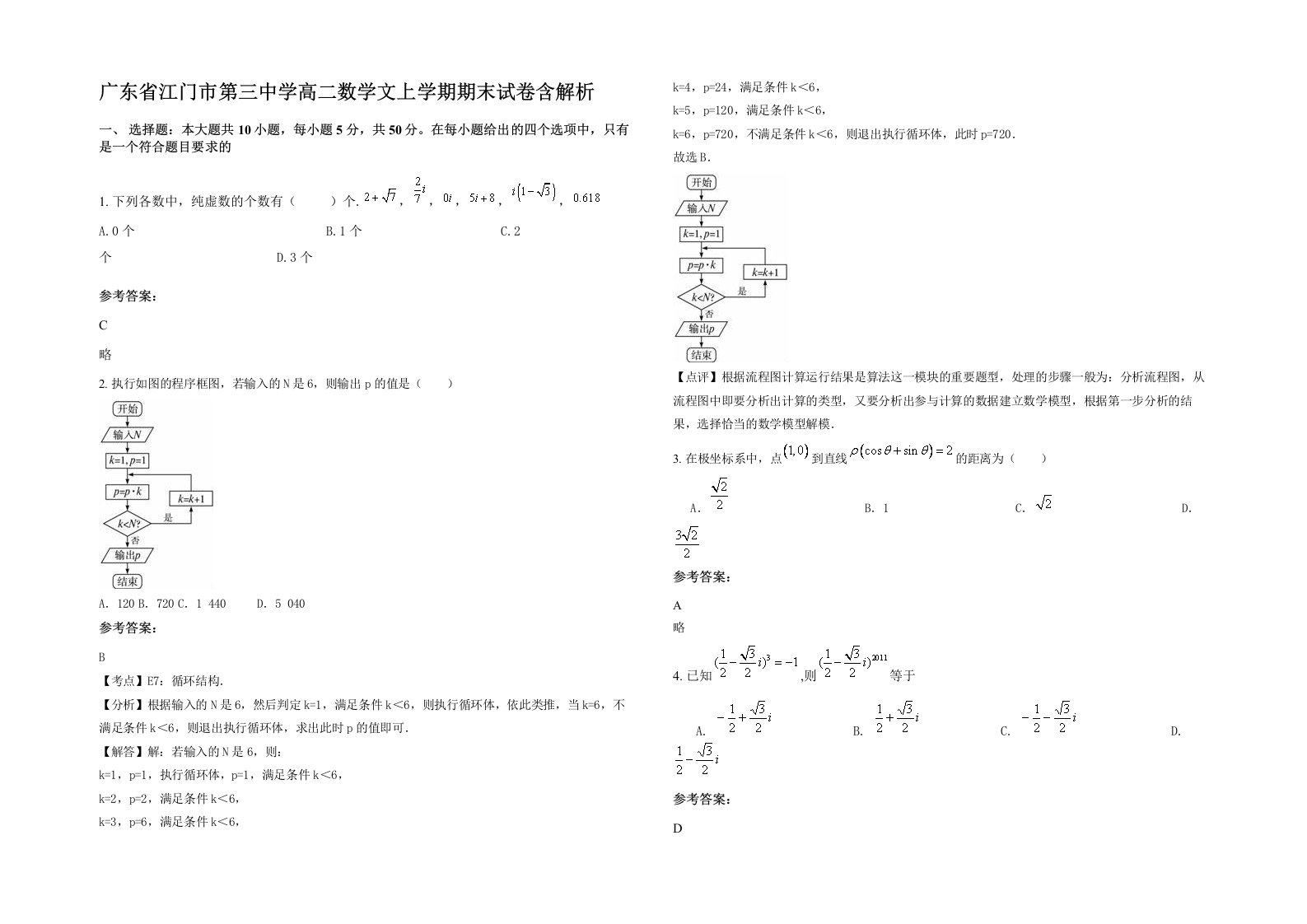 广东省江门市第三中学高二数学文上学期期末试卷含解析