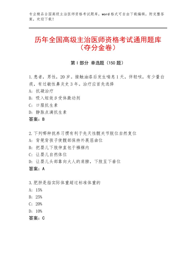 完整版全国高级主治医师资格考试内部题库带答案（夺分金卷）