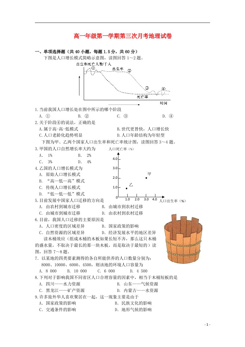 河北正定中学高一地理上学期第三次月考试题新人教版