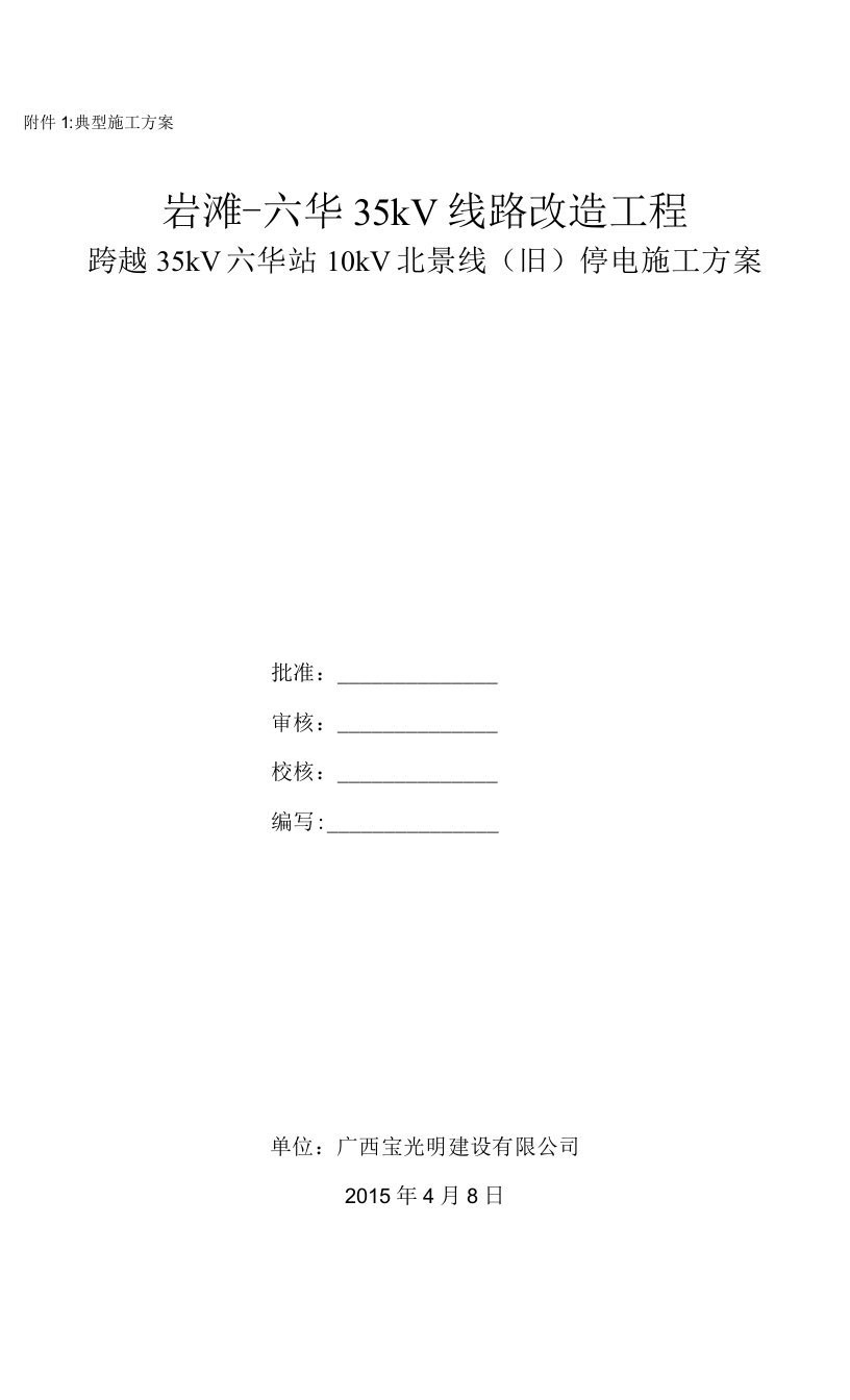 岩滩～六华35kv线路改造工程跨越10kv北景线停电施工方案