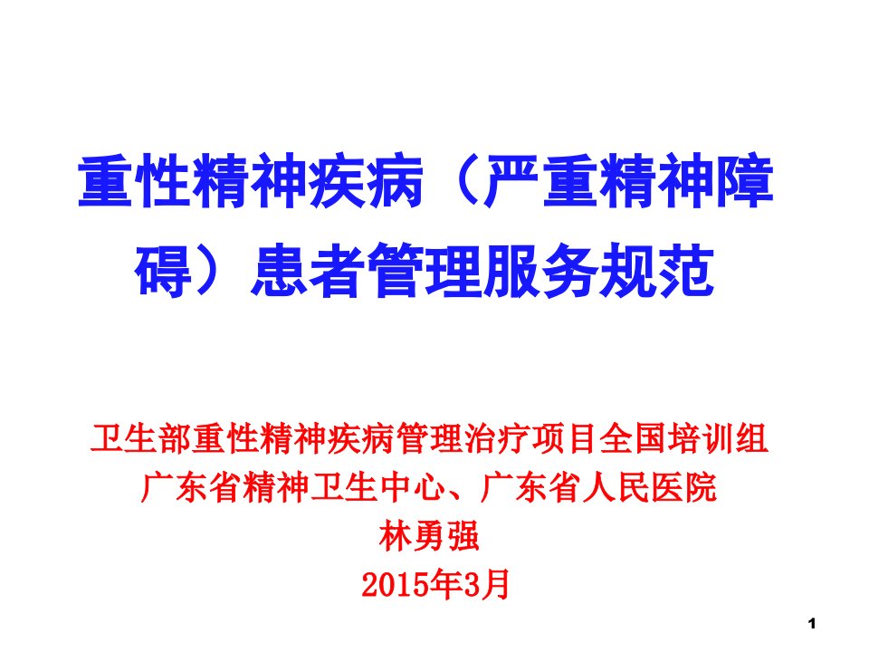 重性精神疾病患者管理服务规范ppt参考幻灯片