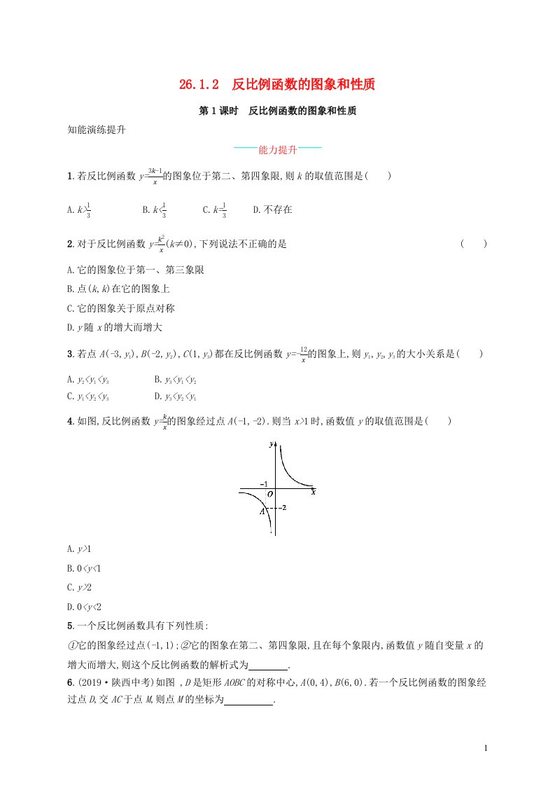 2022九年级数学下册第26章反比例函数26.1反比例函数26.1.2反比例函数的图象和性质第1课时课后习题新版新人教版