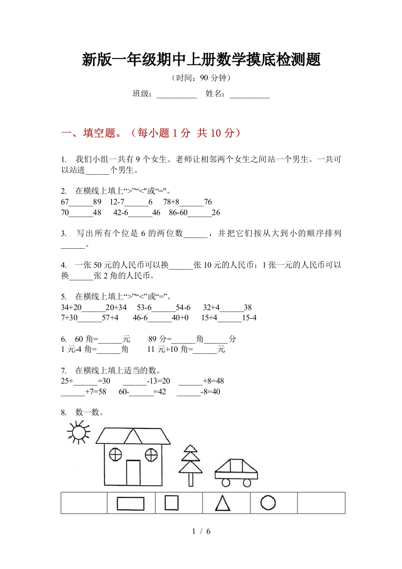 新版一年级期中上册数学摸底检测题